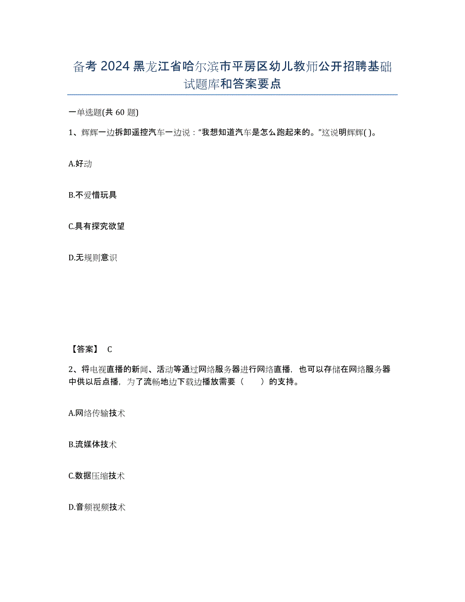 备考2024黑龙江省哈尔滨市平房区幼儿教师公开招聘基础试题库和答案要点_第1页