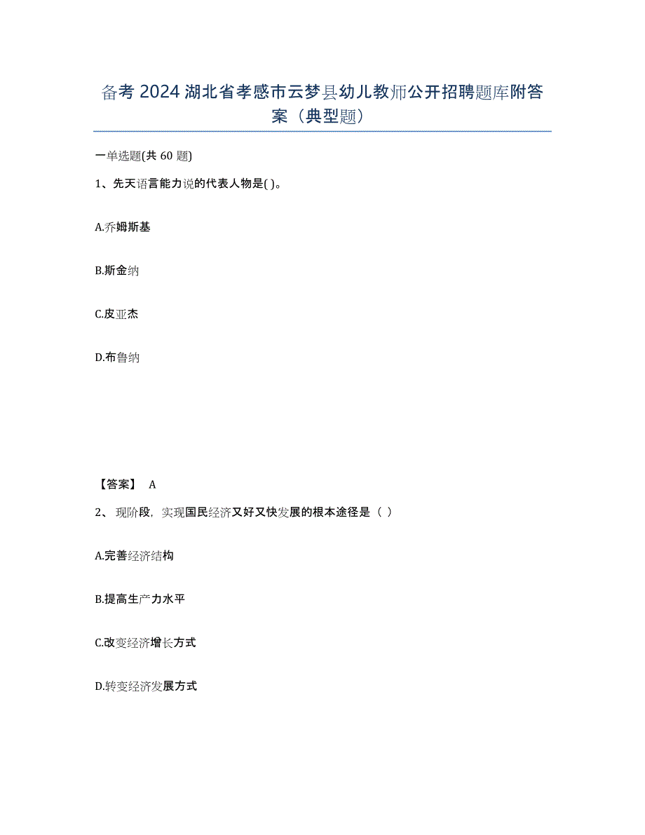 备考2024湖北省孝感市云梦县幼儿教师公开招聘题库附答案（典型题）_第1页