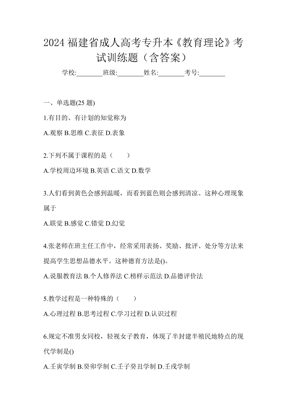 2024福建省成人高考专升本《教育理论》考试训练题（含答案）_第1页