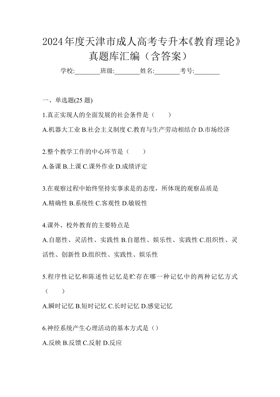 2024年度天津市成人高考专升本《教育理论》真题库汇编（含答案）_第1页