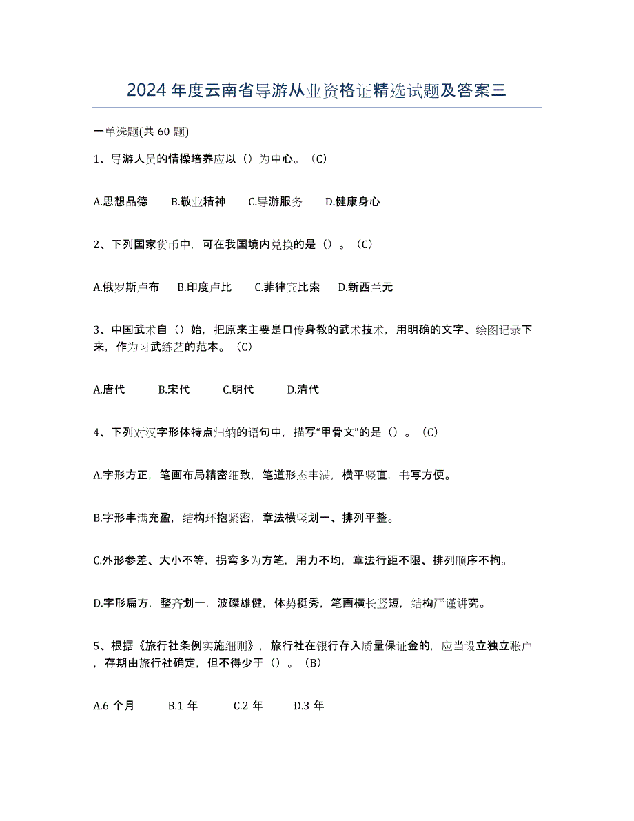 2024年度云南省导游从业资格证试题及答案三_第1页