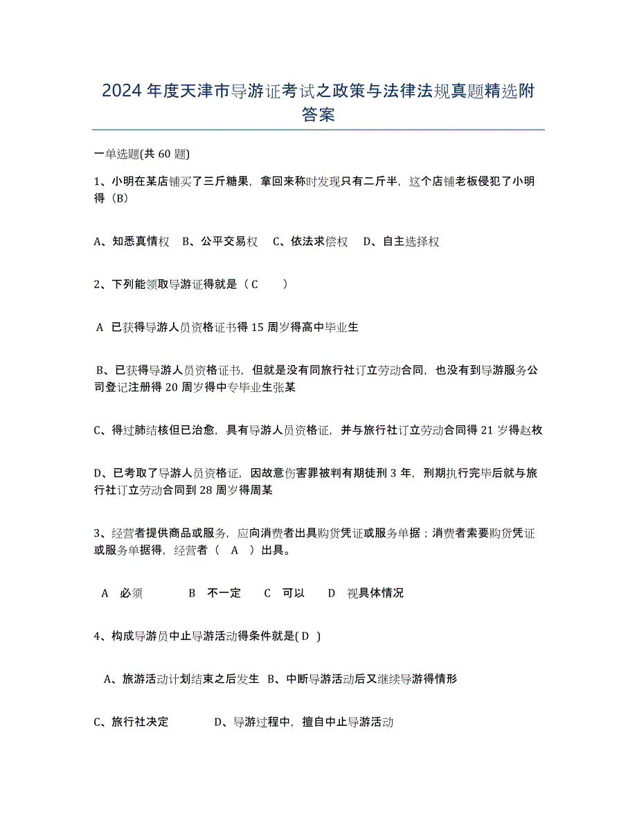 2024年度天津市导游证考试之政策与法律法规真题附答案_第1页