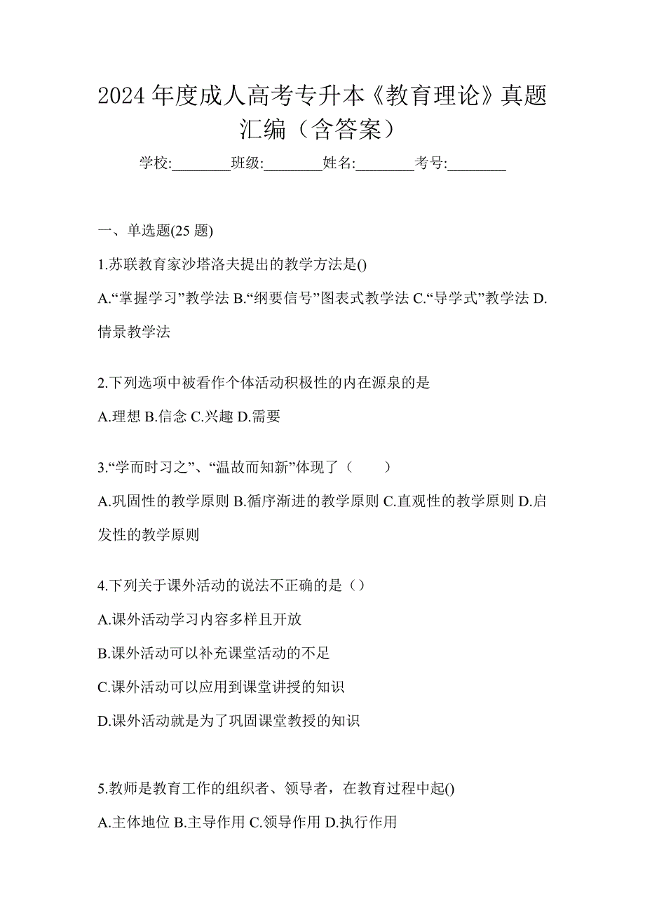 2024年度成人高考专升本《教育理论》真题汇编（含答案）_第1页