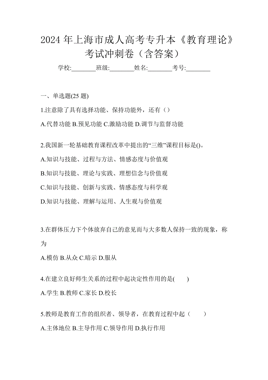2024年上海市成人高考专升本《教育理论》考试冲刺卷（含答案）_第1页