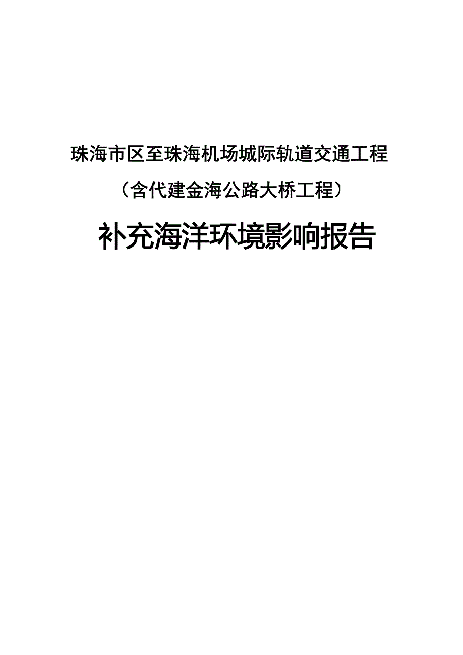 珠海市区至珠海机场城际轨道交通工程（含代建金海公路大桥工程）补充海洋环境影响报告书_第1页