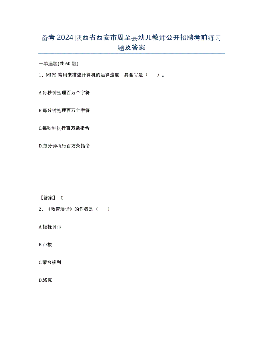 备考2024陕西省西安市周至县幼儿教师公开招聘考前练习题及答案_第1页