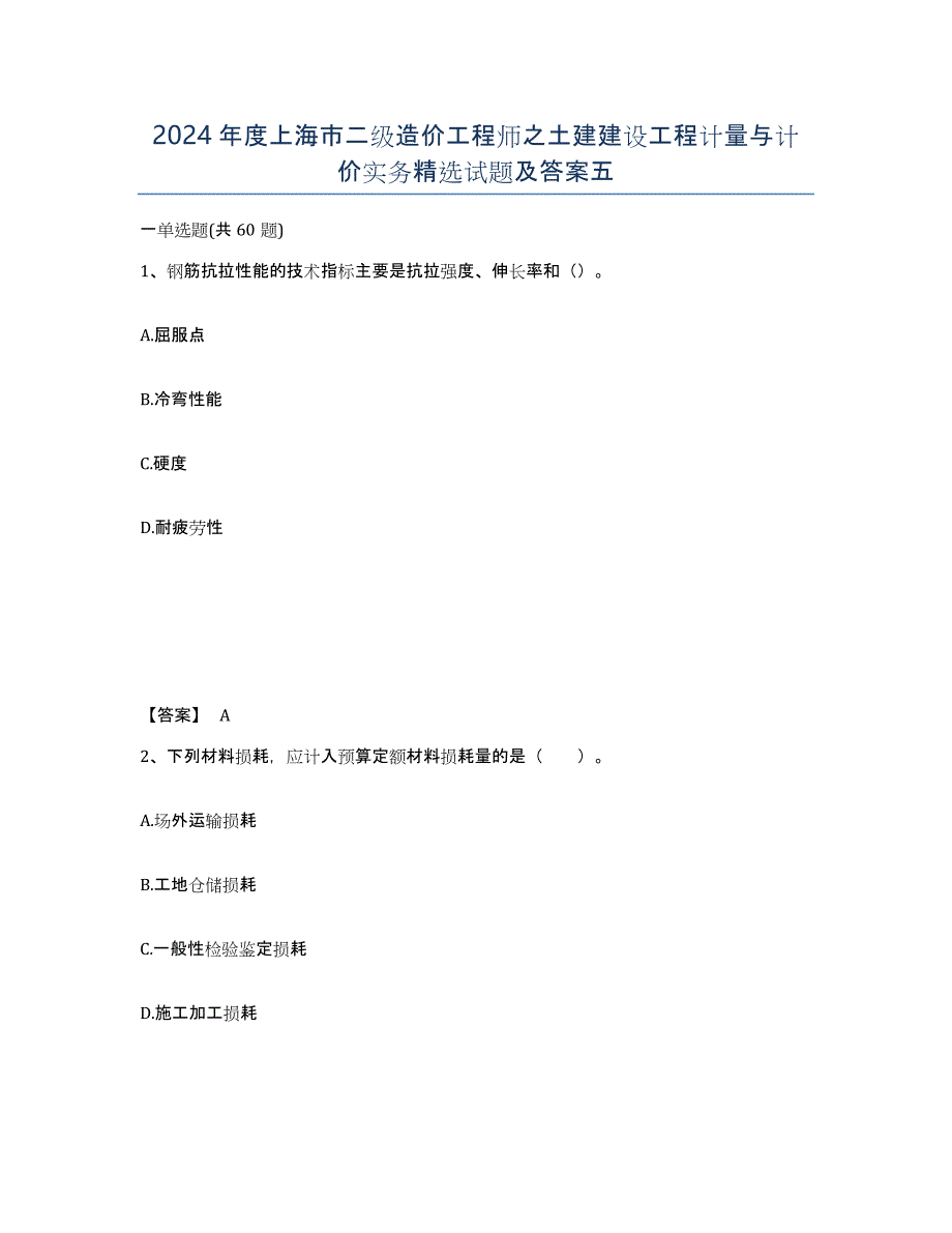 2024年度上海市二级造价工程师之土建建设工程计量与计价实务试题及答案五_第1页