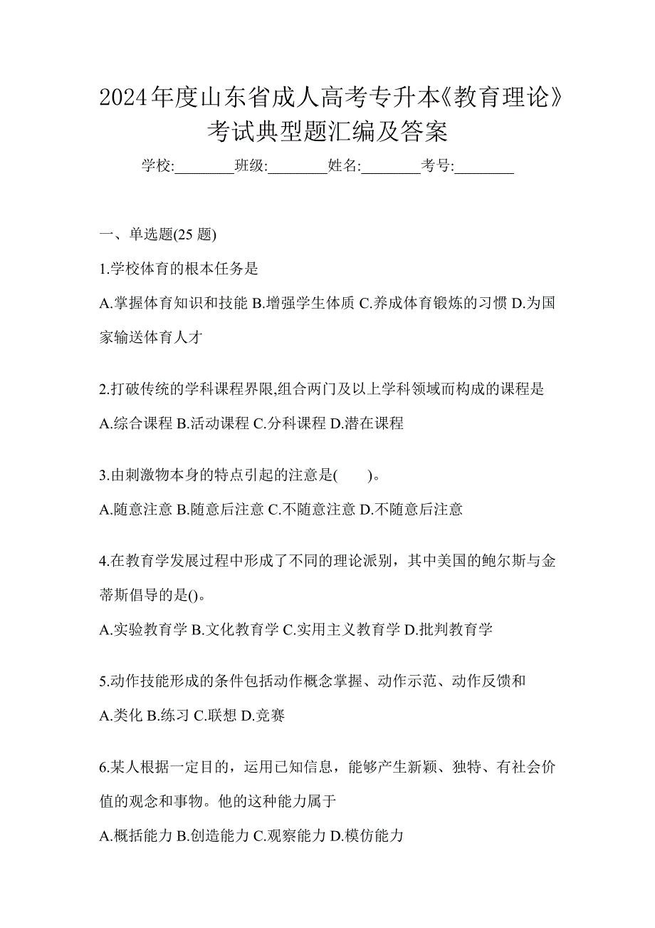 2024年度山东省成人高考专升本《教育理论》考试典型题汇编及答案_第1页