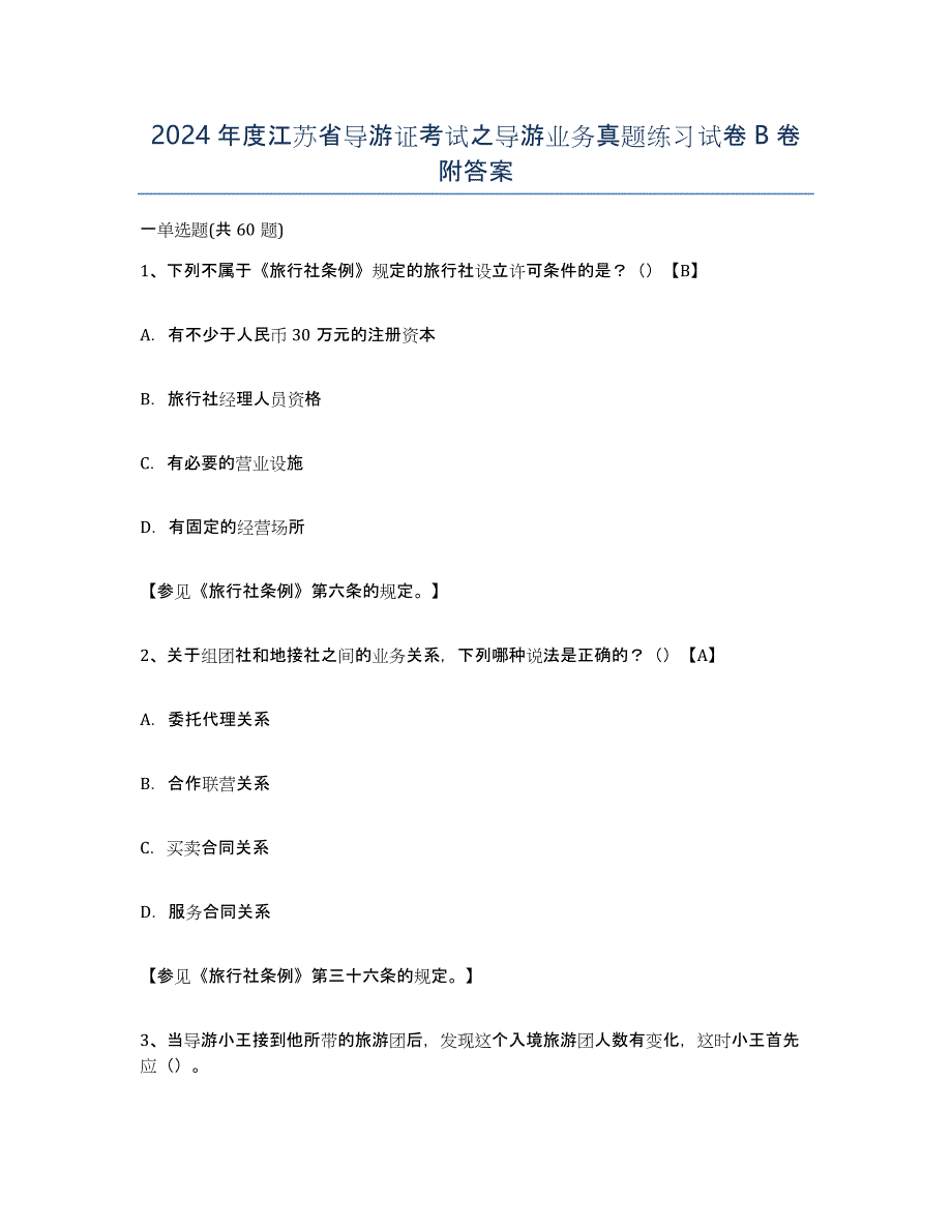 2024年度江苏省导游证考试之导游业务真题练习试卷B卷附答案_第1页