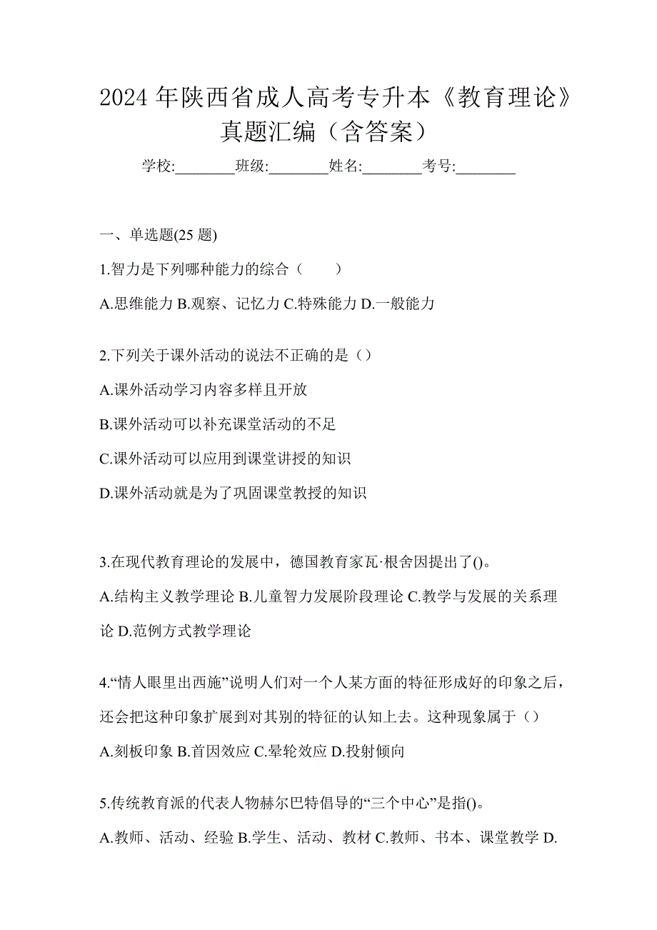 2024年陕西省成人高考专升本《教育理论》真题汇编（含答案）_第1页