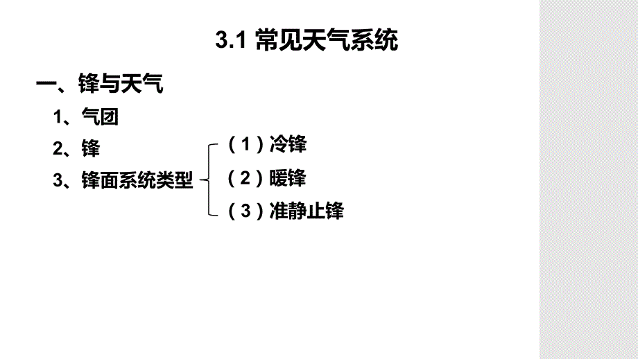 【地理】常见天气系统（第三课时）课件 2023-2024学年高二地理人教版（2019）选择性必修1_第1页