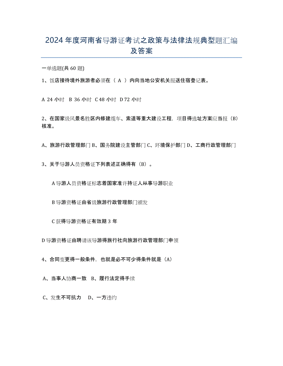 2024年度河南省导游证考试之政策与法律法规典型题汇编及答案_第1页