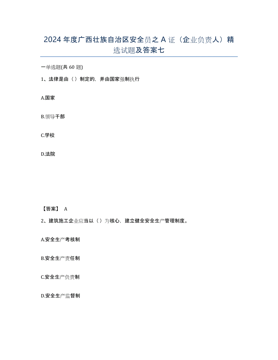 2024年度广西壮族自治区安全员之A证（企业负责人）试题及答案七_第1页