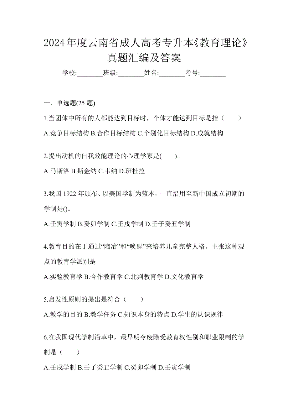 2024年度云南省成人高考专升本《教育理论》真题汇编及答案_第1页