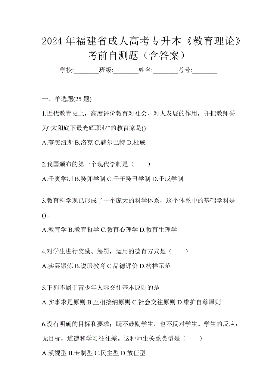 2024年福建省成人高考专升本《教育理论》考前自测题（含答案）_第1页