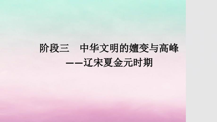 阶段三+中华文明的嬗变与高峰——辽宋夏金元时期+课件--2024届高三统编版历史二轮专题复习_第1页