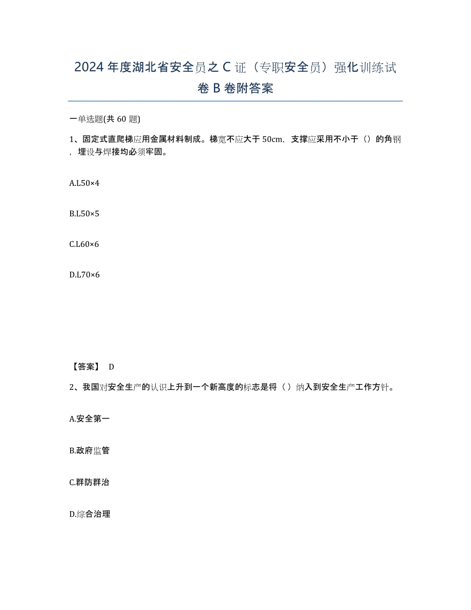 2024年度湖北省安全员之C证（专职安全员）强化训练试卷B卷附答案_第1页