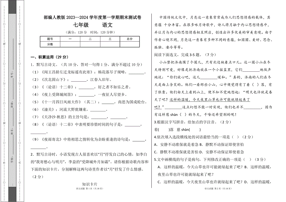 部编人教版2023--2024学年度第一学期七年级语文期末测试卷及答案_第1页