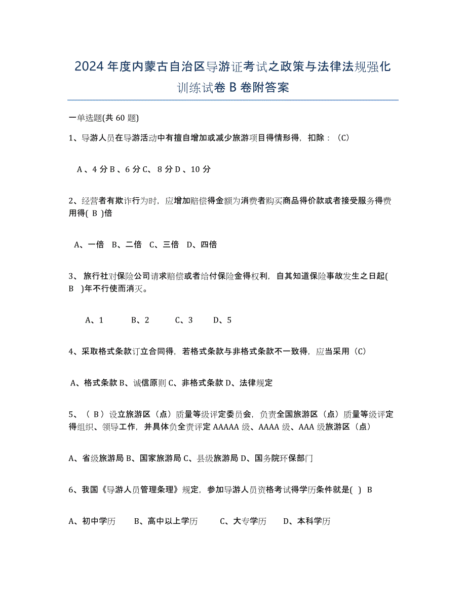 2024年度内蒙古自治区导游证考试之政策与法律法规强化训练试卷B卷附答案_第1页