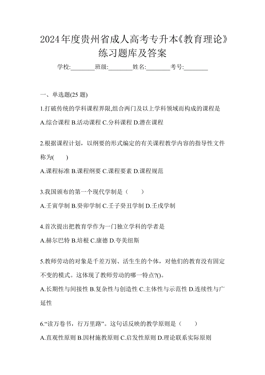 2024年度贵州省成人高考专升本《教育理论》练习题库及答案_第1页