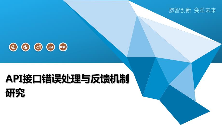 API接口错误处理与反馈机制研究_第1页