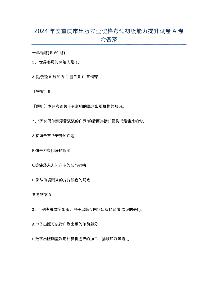 2024年度重庆市出版专业资格考试初级能力提升试卷A卷附答案_第1页