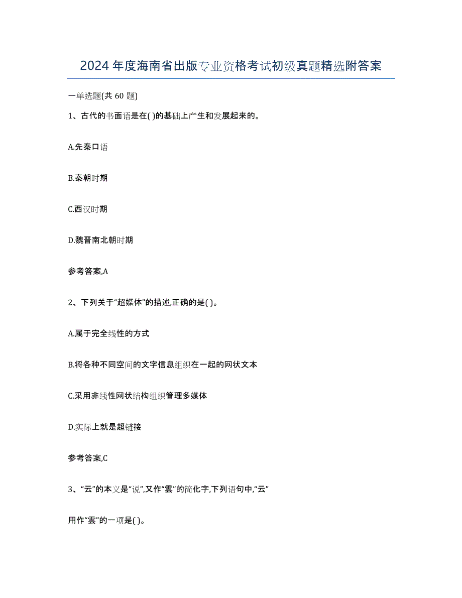2024年度海南省出版专业资格考试初级真题附答案_第1页