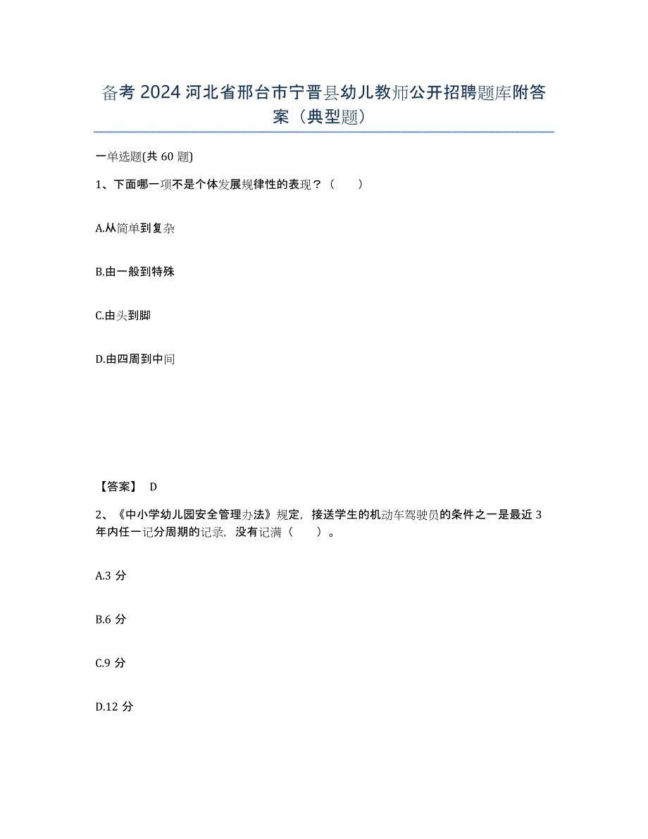 备考2024河北省邢台市宁晋县幼儿教师公开招聘题库附答案（典型题）_第1页