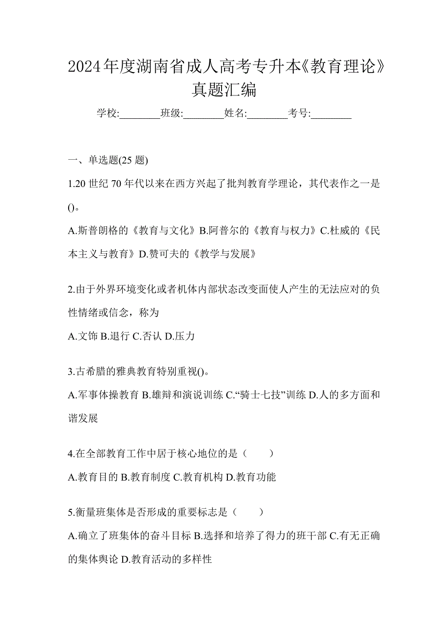 2024年度湖南省成人高考专升本《教育理论》真题汇编_第1页