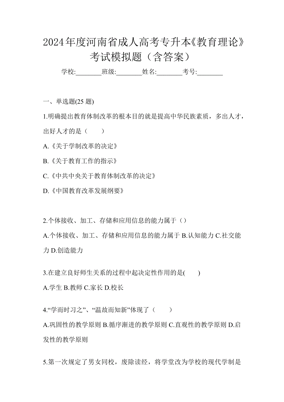 2024年度河南省成人高考专升本《教育理论》考试模拟题（含答案）_第1页