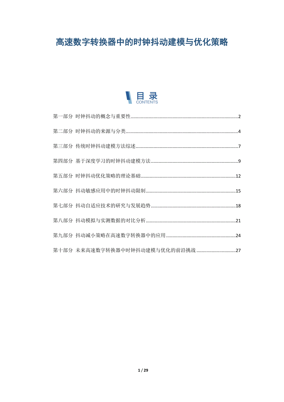 高速数字转换器中的时钟抖动建模与优化策略_第1页