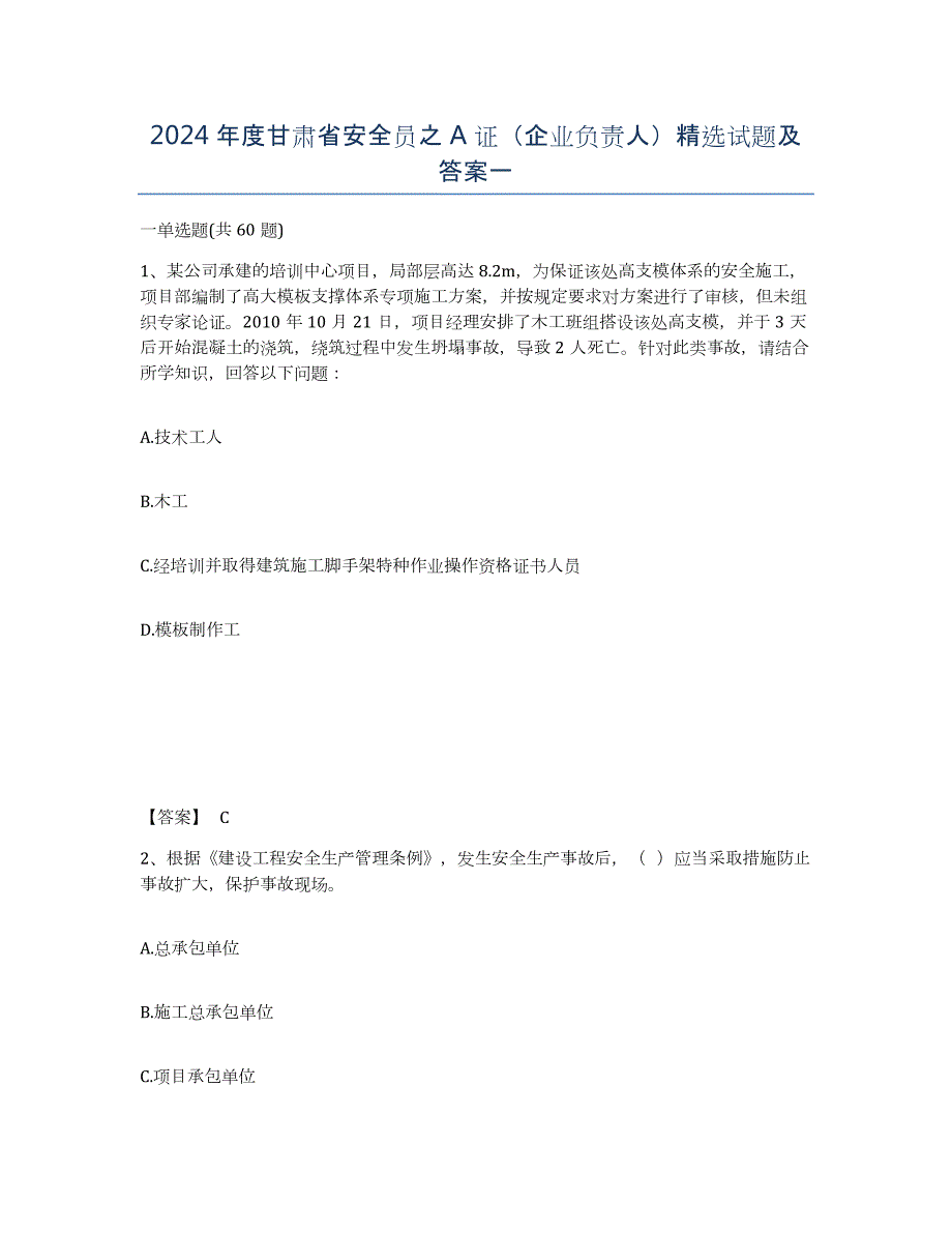 2024年度甘肃省安全员之A证（企业负责人）试题及答案一_第1页