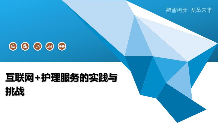 互联网+护理服务的实践与挑战_第1页