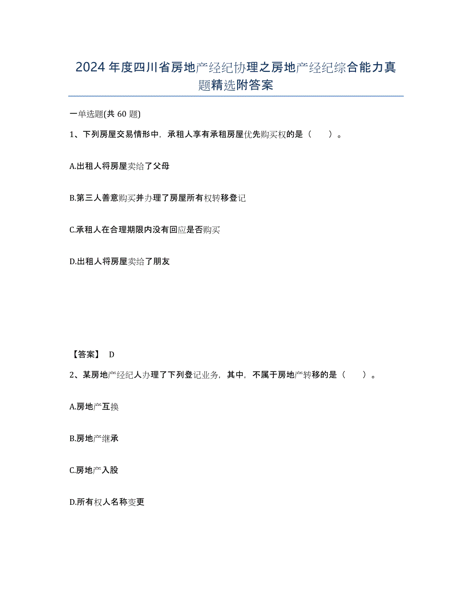 2024年度四川省房地产经纪协理之房地产经纪综合能力真题附答案_第1页