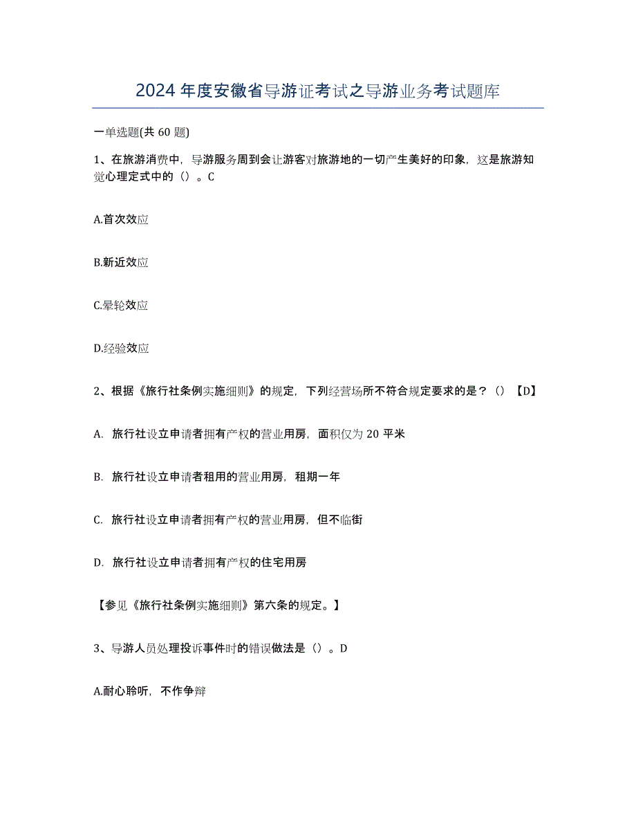 2024年度安徽省导游证考试之导游业务考试题库_第1页