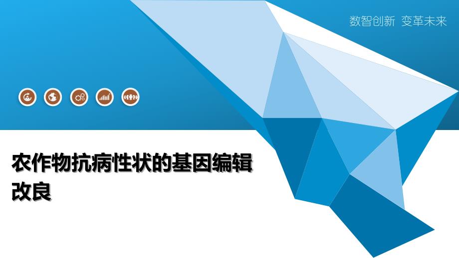农作物抗病性状的基因编辑改良_第1页