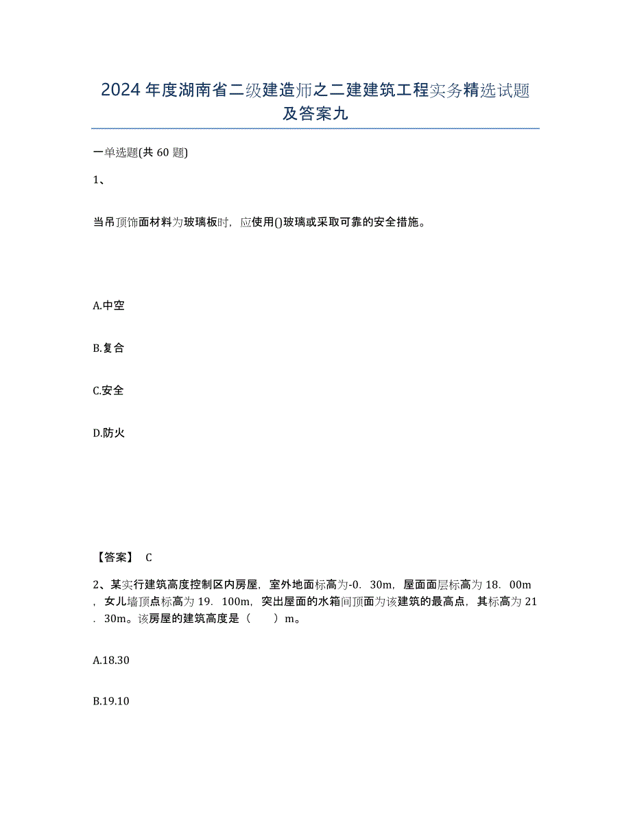 2024年度湖南省二级建造师之二建建筑工程实务试题及答案九_第1页