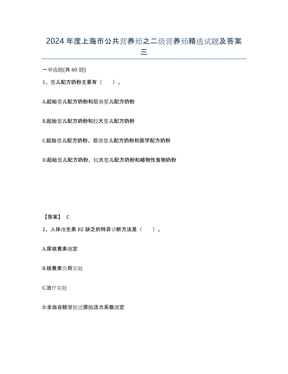 2024年度上海市公共营养师之二级营养师试题及答案三_第1页