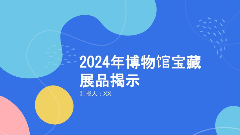 2024年博物馆宝藏展品揭示_第1页
