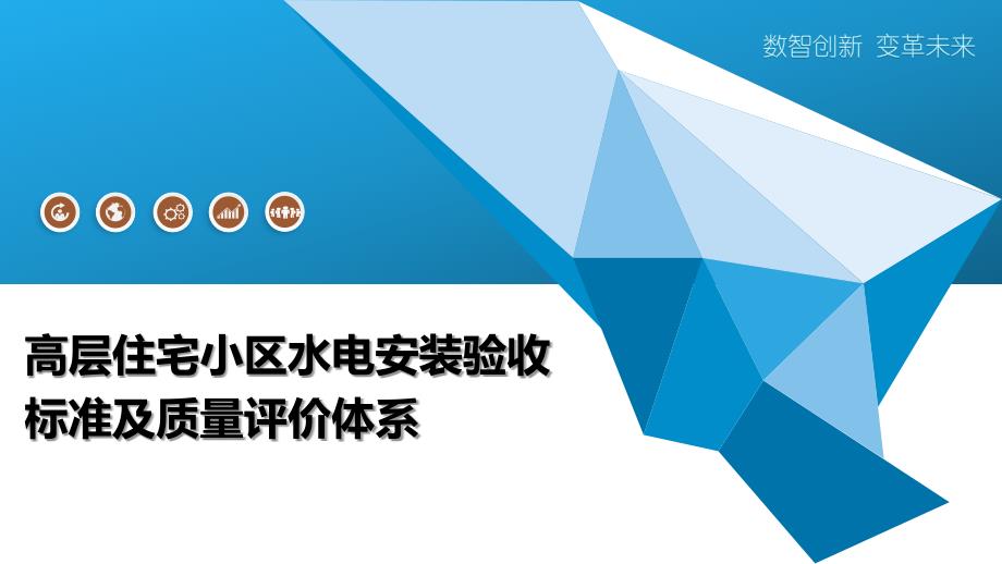 高层住宅小区水电安装验收标准及质量评价体系_第1页