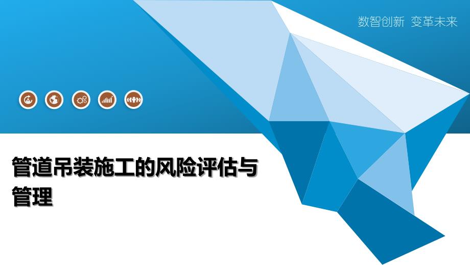 管道吊装施工的风险评估与管理_第1页