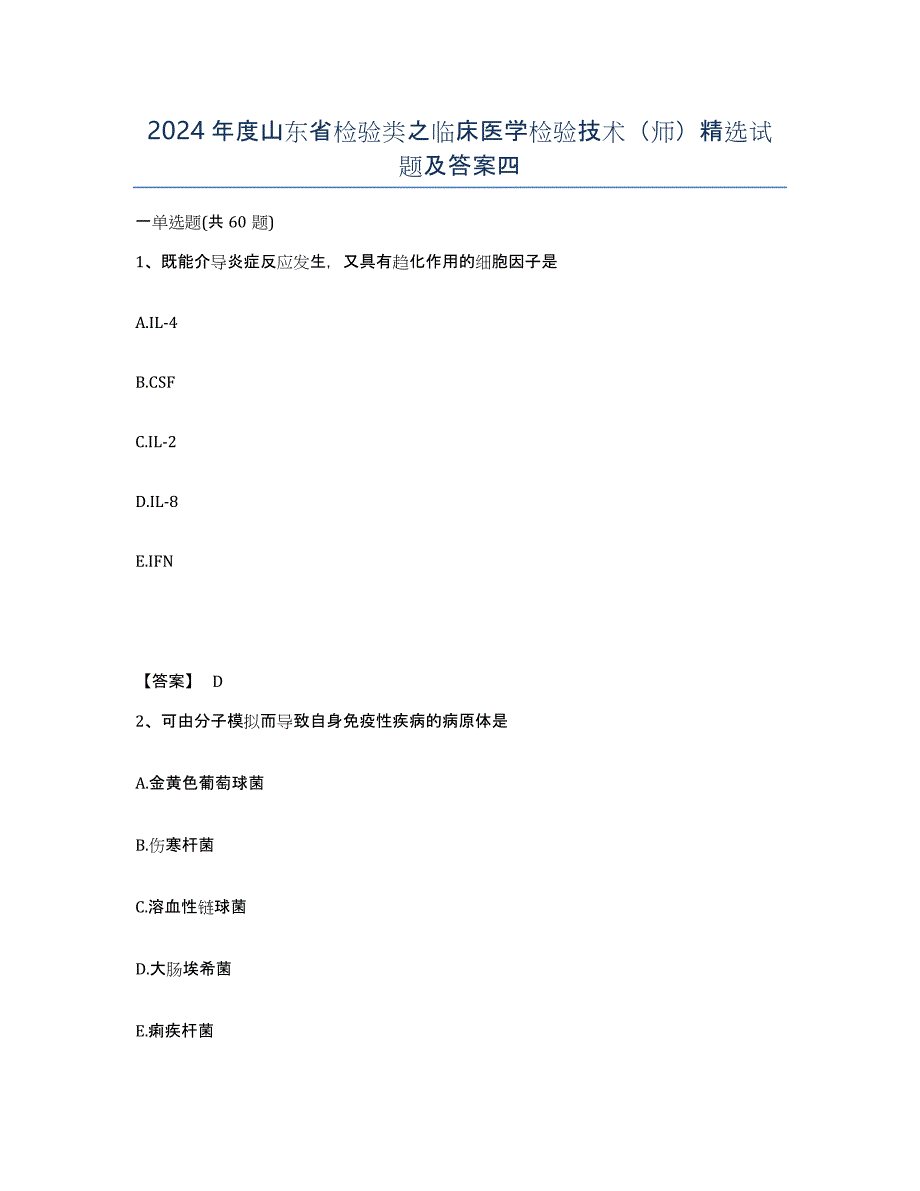 2024年度山东省检验类之临床医学检验技术（师）试题及答案四_第1页