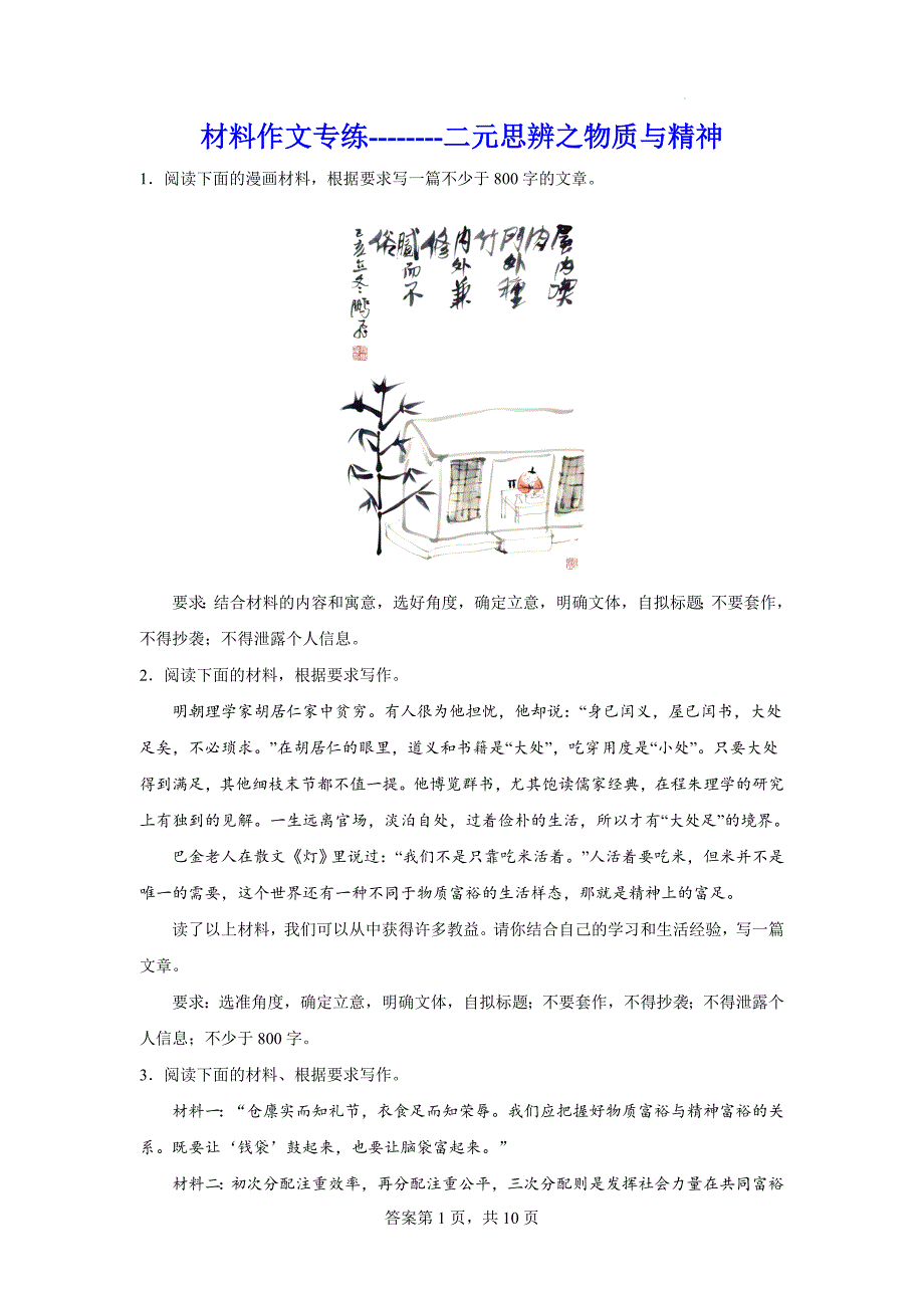 高考语文复习：材料作文专练二元思辨之物质与精神_第1页