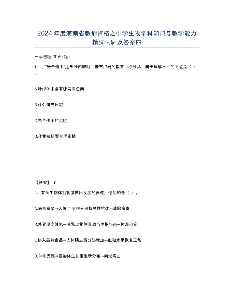 2024年度海南省教师资格之中学生物学科知识与教学能力试题及答案四_第1页