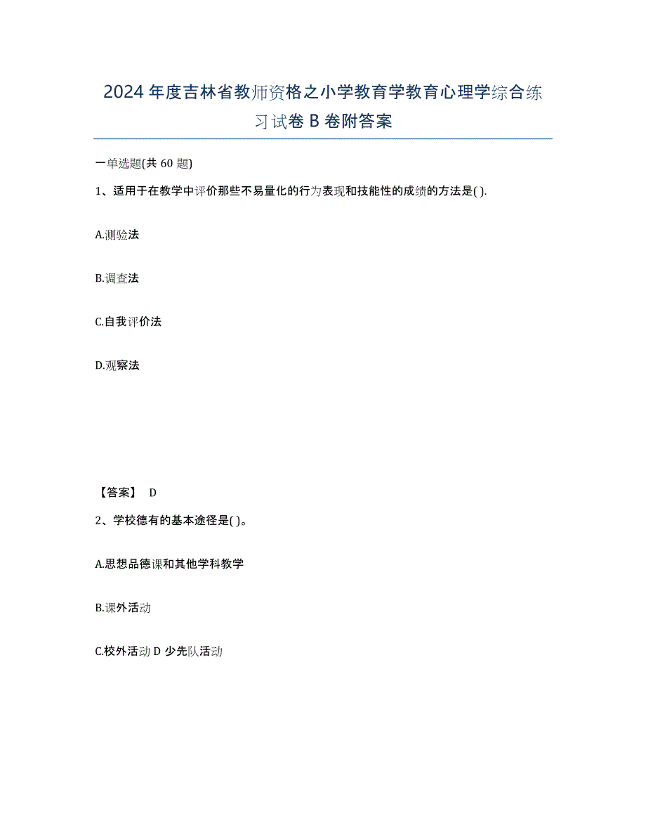 2024年度吉林省教师资格之小学教育学教育心理学综合练习试卷B卷附答案_第1页
