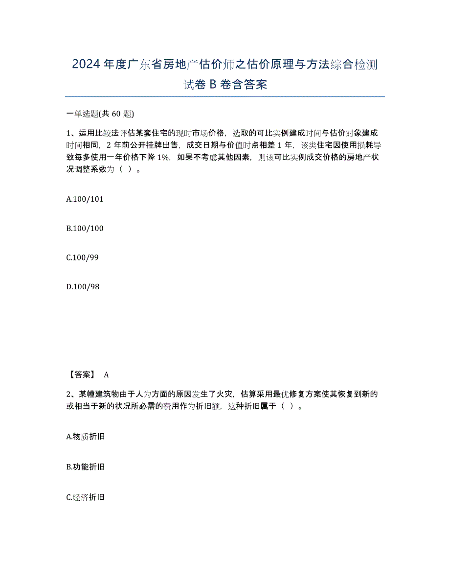 2024年度广东省房地产估价师之估价原理与方法综合检测试卷B卷含答案_第1页
