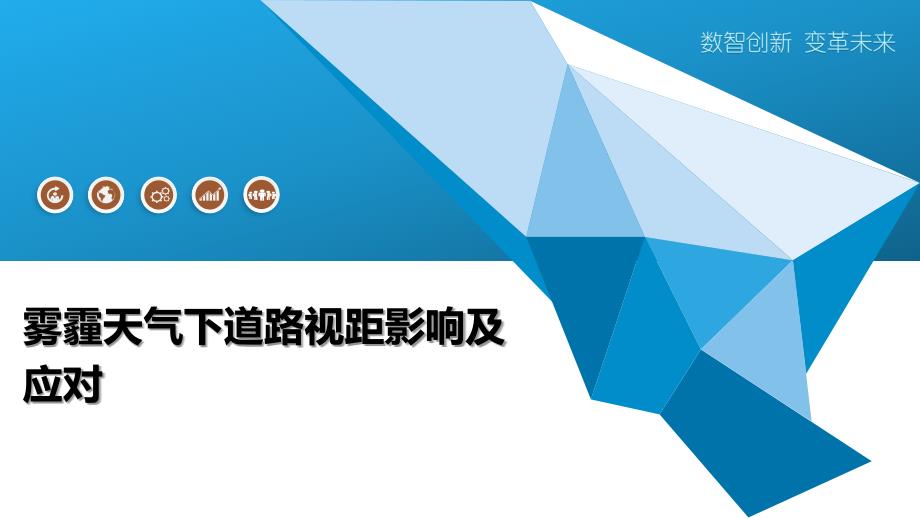 雾霾天气下道路视距影响及应对_第1页
