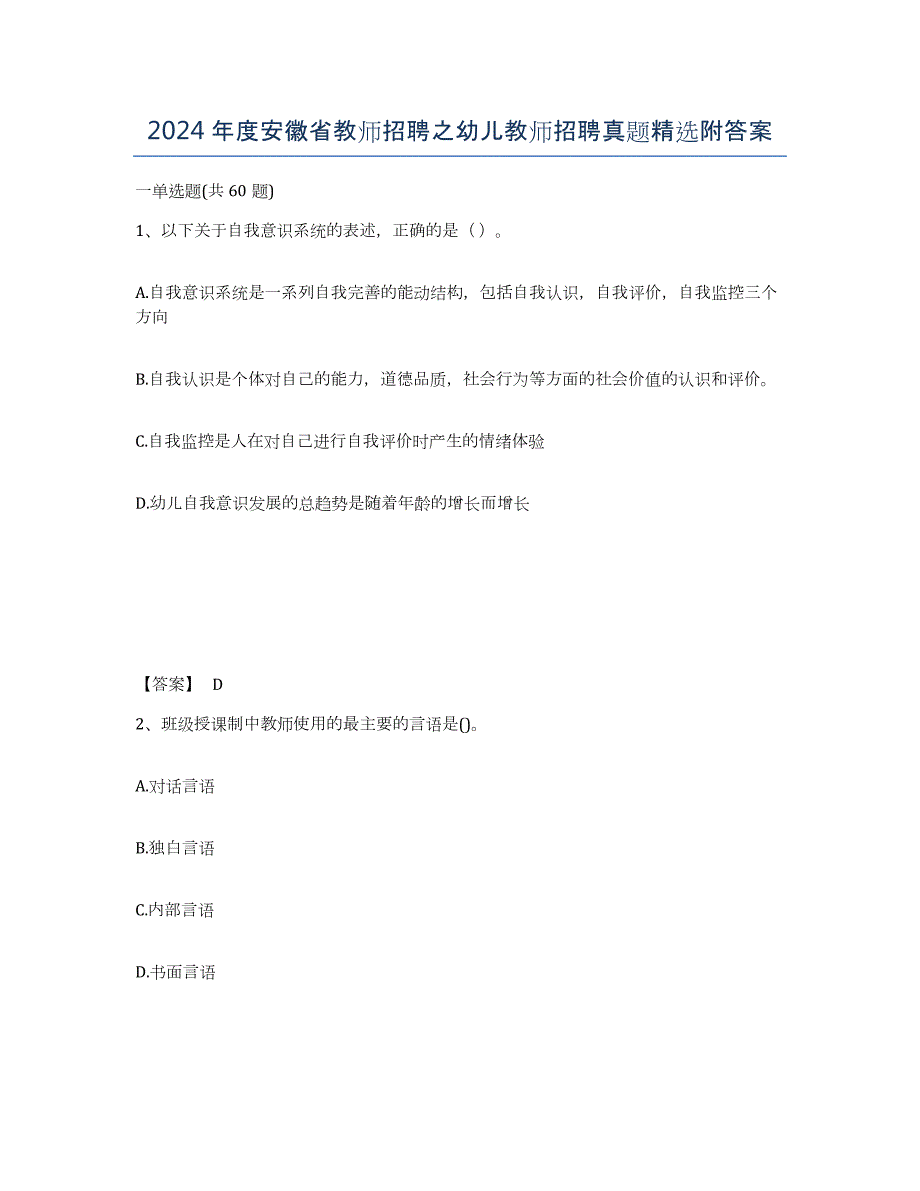 2024年度安徽省教师招聘之幼儿教师招聘真题附答案_第1页