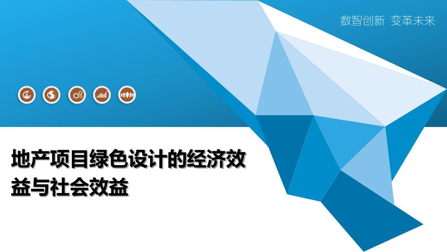 地产项目绿色设计的经济效益与社会效益_第1页