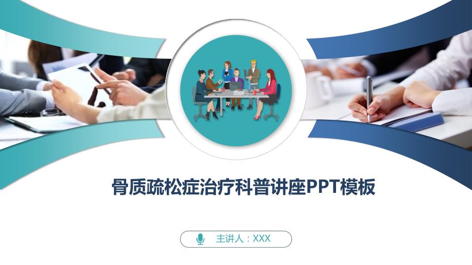 骨质疏松症治疗科普讲座PPT模板_第1页